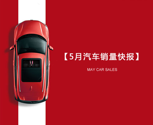 5月汽車銷量快報(bào)：集體大跌哀鴻遍野！上汽/東風(fēng)/長安/吉利/長城統(tǒng)統(tǒng)扛不住了